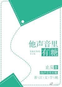 他聲音裏有糖[唱見]