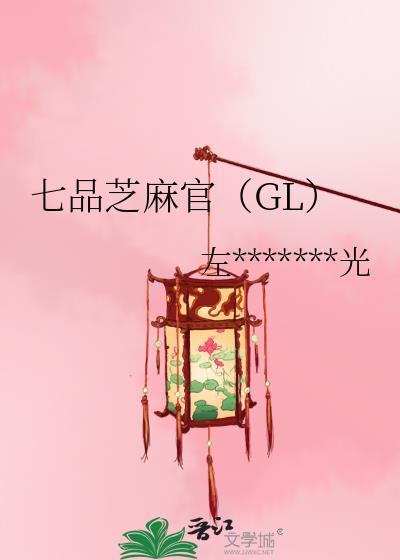 七品芝麻官（GL）