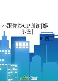 不跟你炒CP謝謝[娛樂圈]