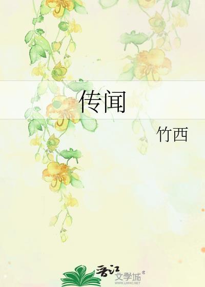 傳聞