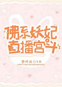 佛系妖妃，直播宮鬥