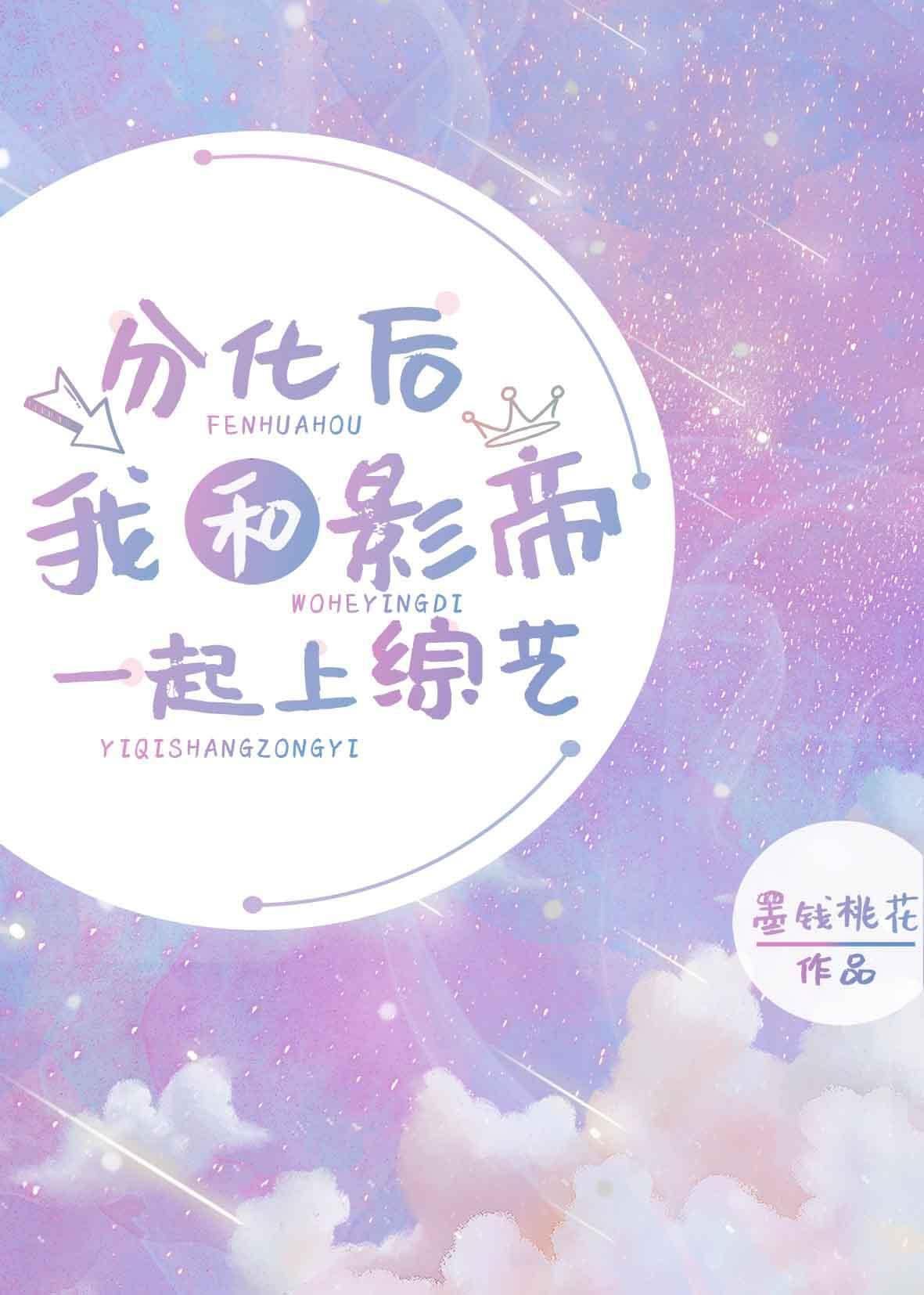 分化後我和影帝一起上綜藝