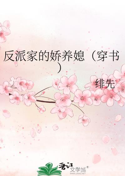 反派家的嬌養媳（穿書）