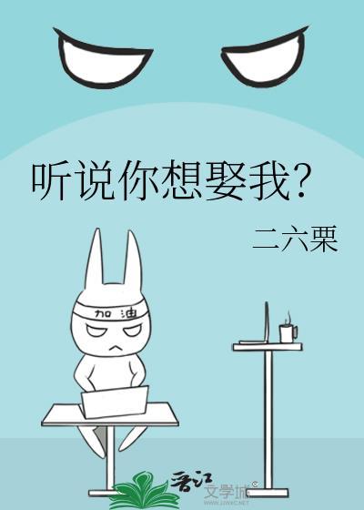 聽說你想娶我？