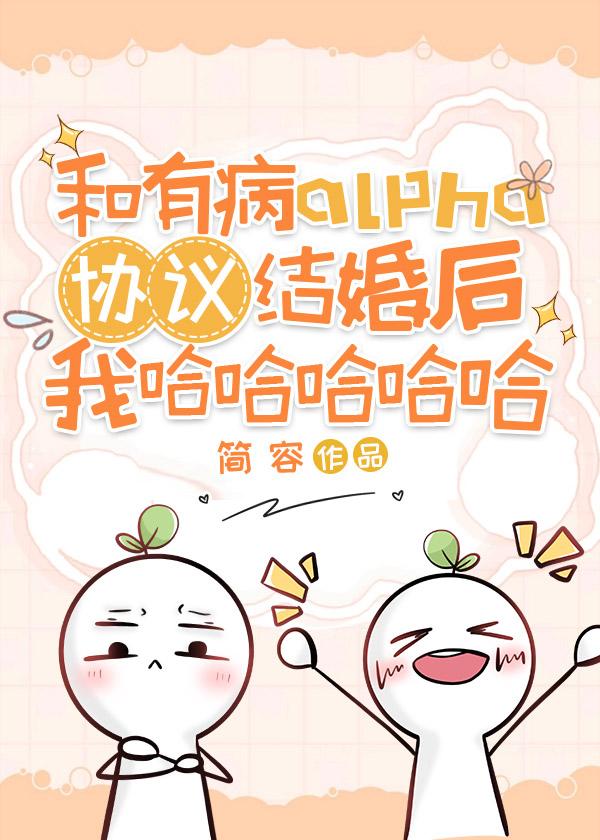 和有病alpha協議結婚後我哈哈哈哈哈