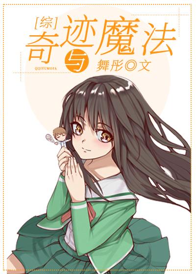 奇跡與魔法