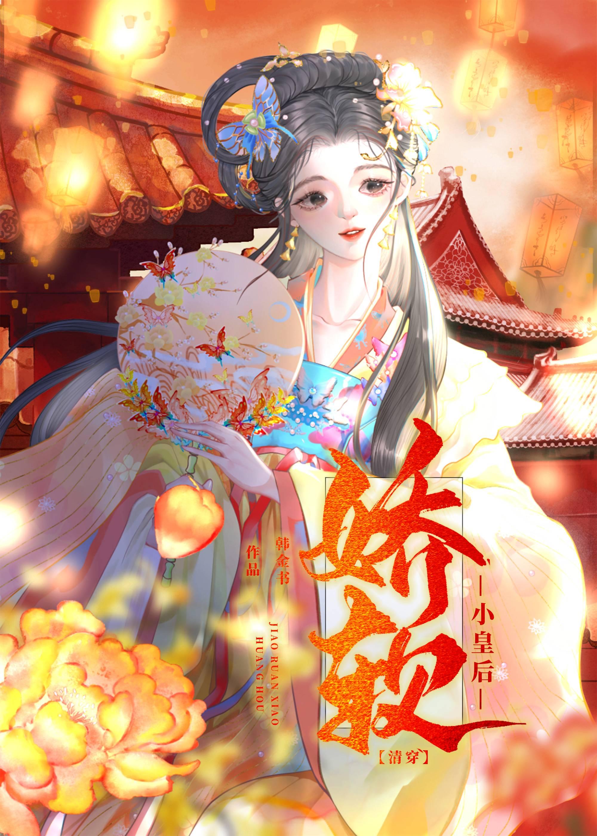 嬌軟小皇後（清穿）