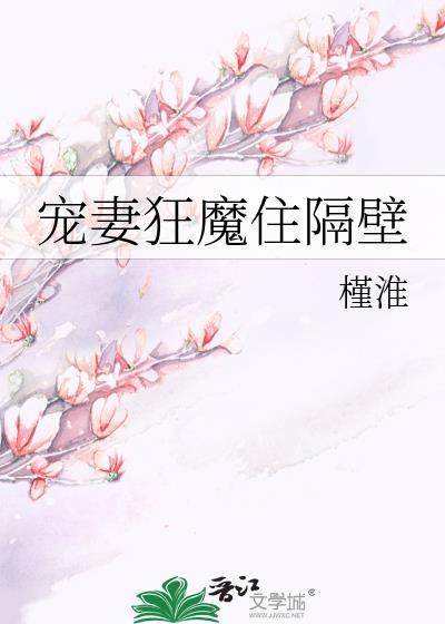 寵妻狂魔住隔壁