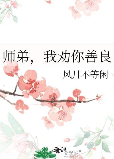 師弟，我勸你善良