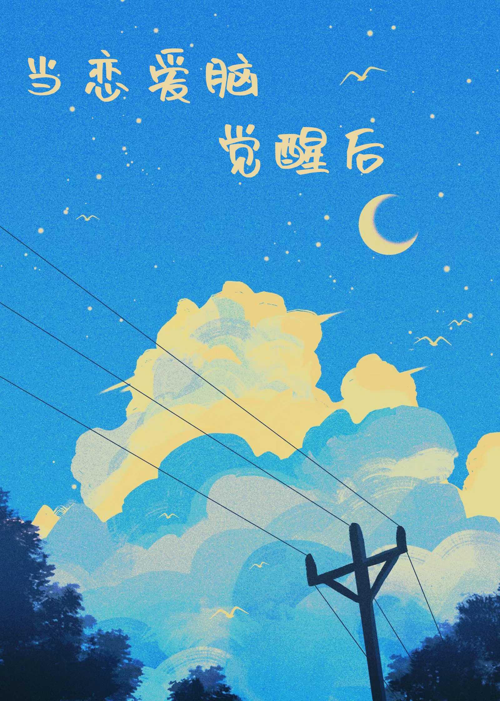 當戀愛腦覺醒後