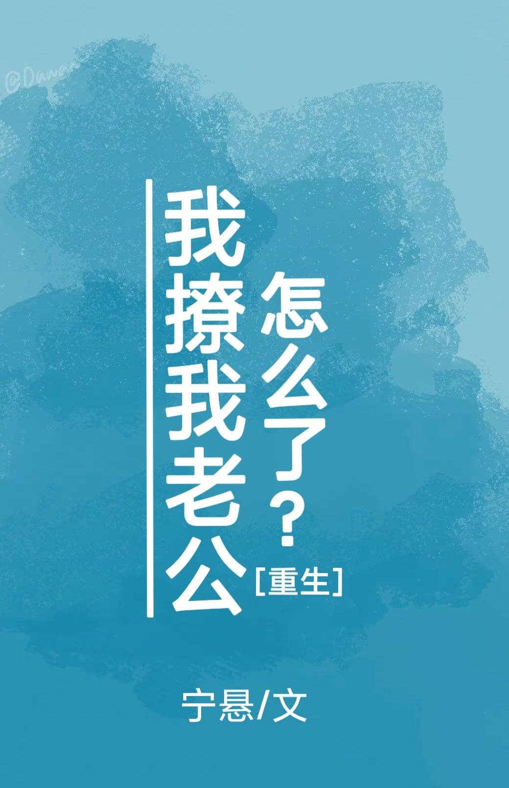 我撩我老公怎麽了？[重生]
