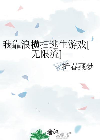 我靠浪橫掃逃生游戲[無限流]