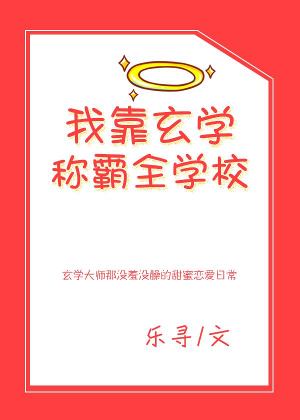 我靠玄學稱霸全學校