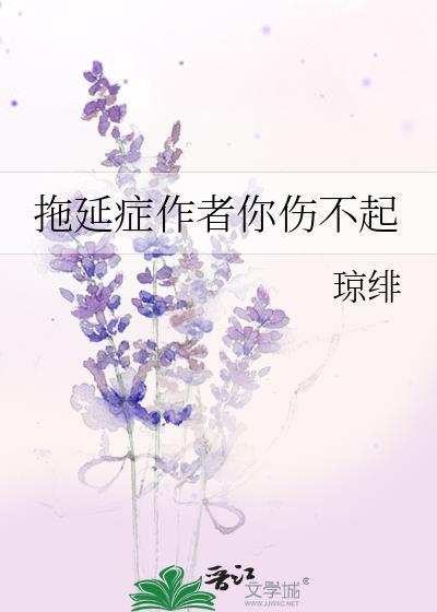 拖延症作者你傷不起