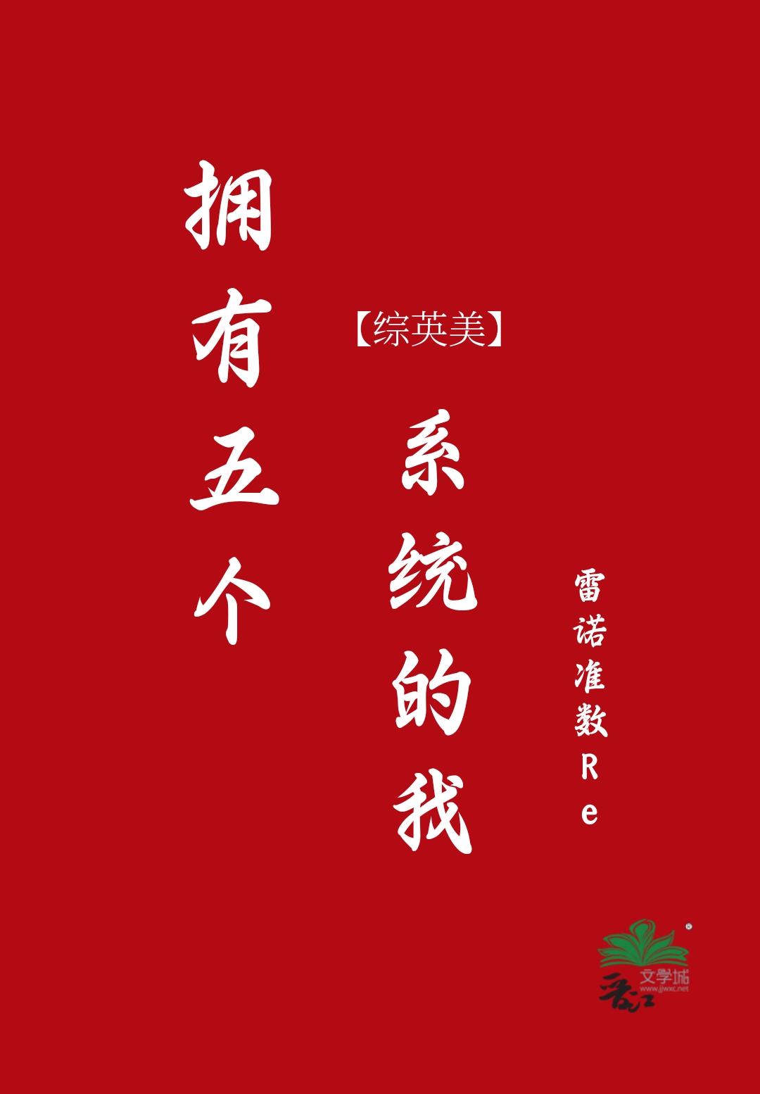 擁有五個系統的我[綜英美]