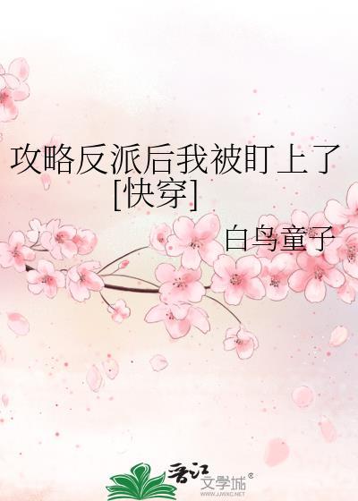 攻略反派後我被盯上了[快穿]