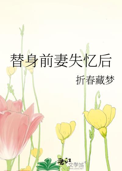 替身前妻失憶後