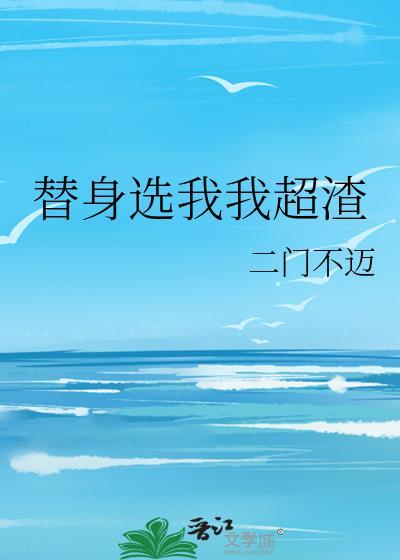 替身選我我超渣