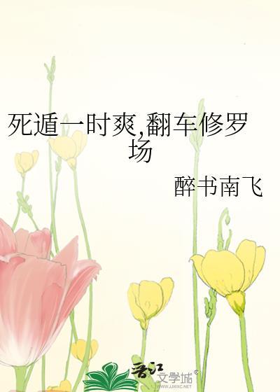 死遁一時爽,翻車修羅場