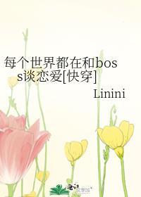 每個世界都在和boss談戀愛[快穿]