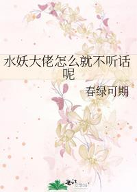 水妖大佬怎麽就不聽話呢