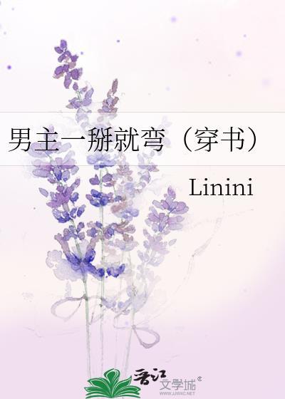 男主一掰就彎（穿書）
