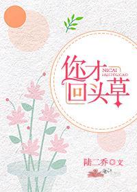你才回頭草