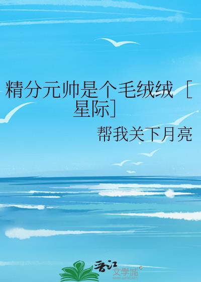 精分元帥是個毛絨絨［星際］