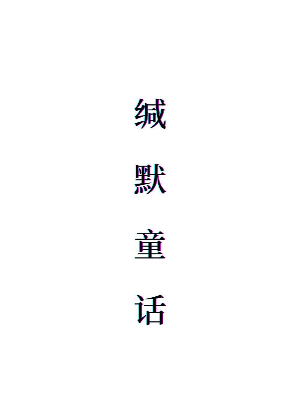 緘默童話