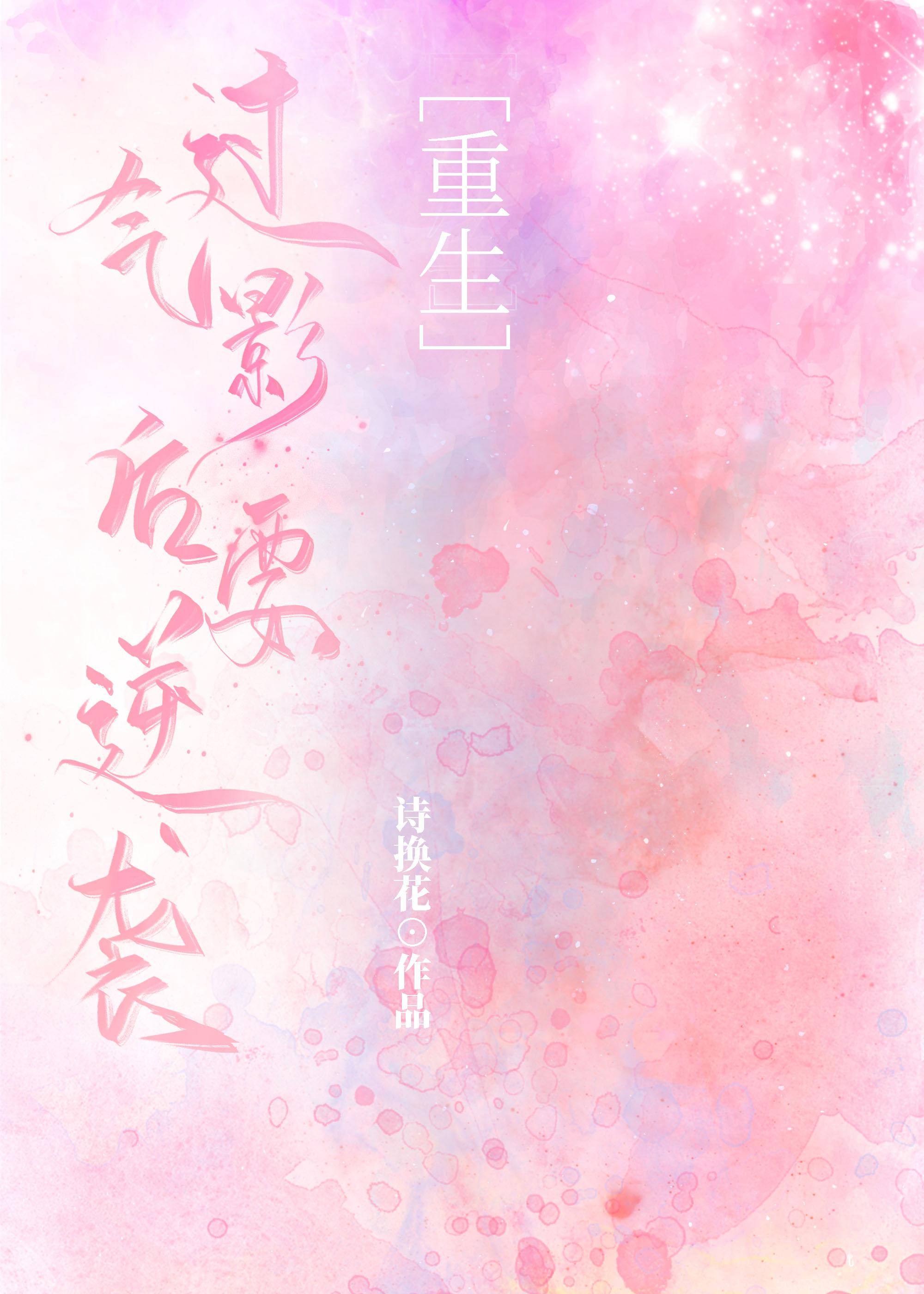 過氣影後要逆襲[重生]