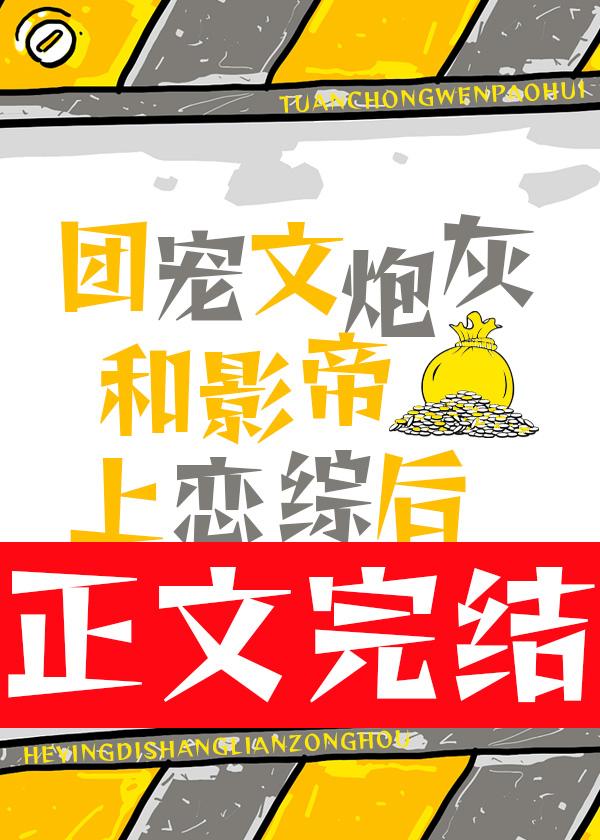 團寵文炮灰和影帝上戀綜後