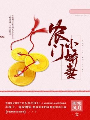 農門小嬌妻
