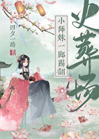 小師妹一腳踢翻火葬場