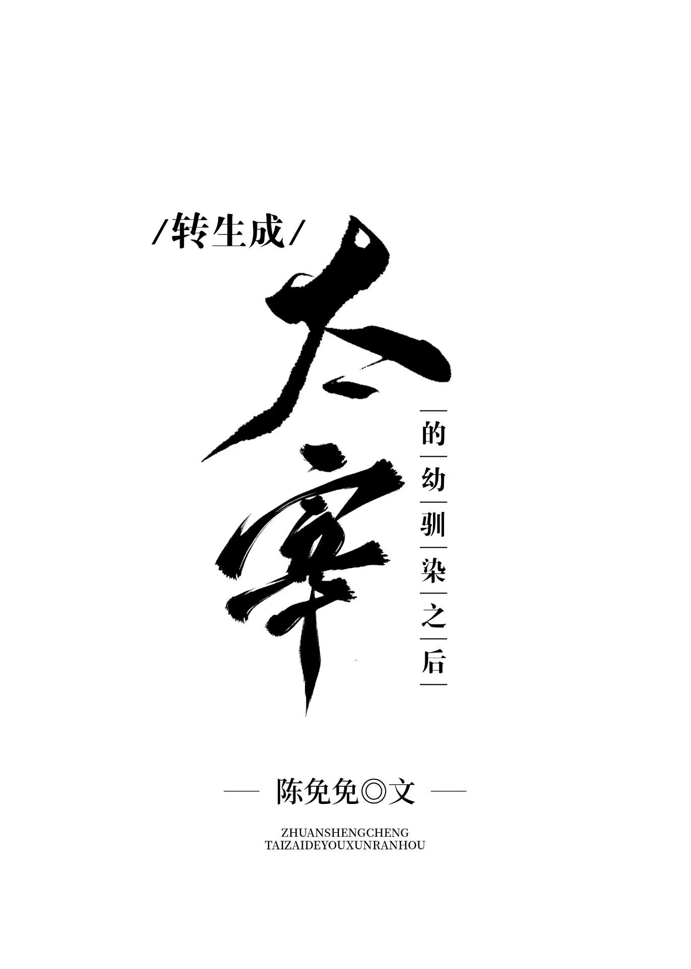 轉生成太宰的幼馴染之後