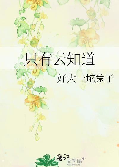 只有雲知道