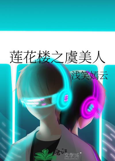 蓮花樓之虞美人