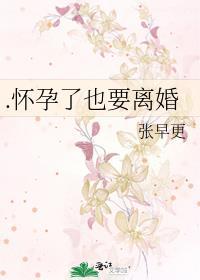 .懷孕了也要離婚
