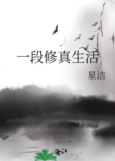 一段修真生活