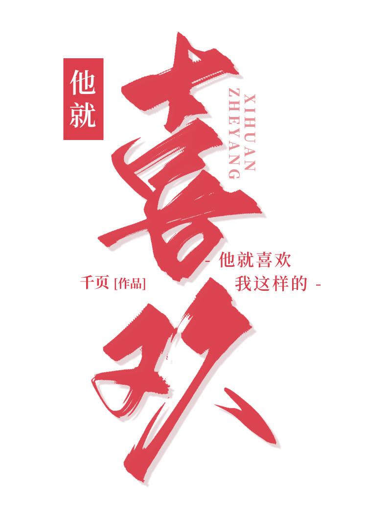 他就喜歡我這樣的