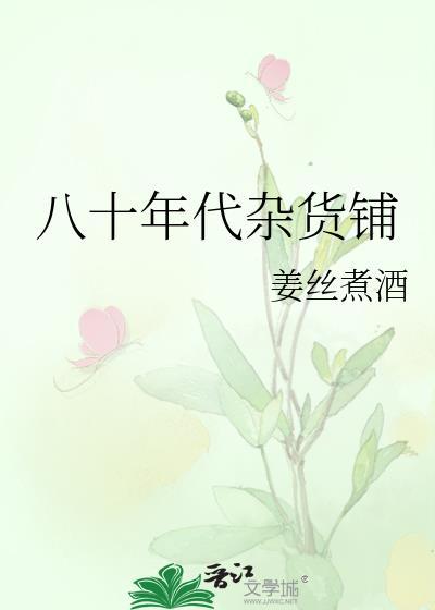 八十年代雜貨鋪