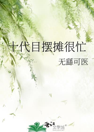 十代目擺攤很忙