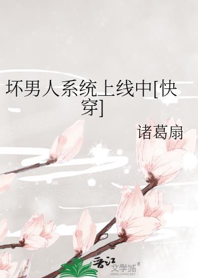 壞男人系統上線中[快穿]