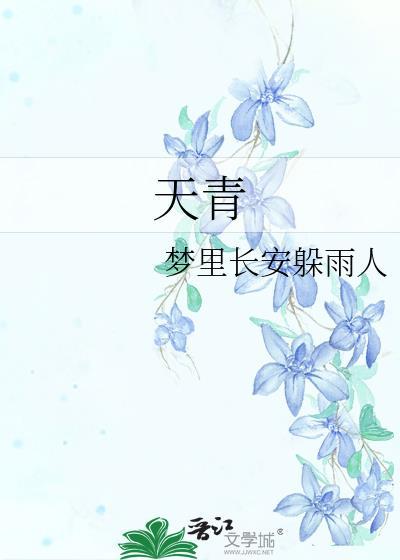 天青