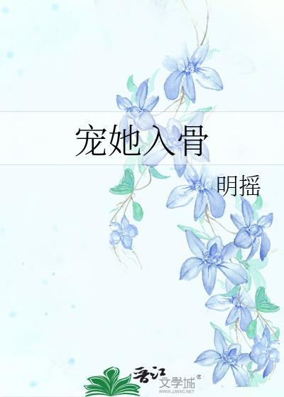 寵她入骨
