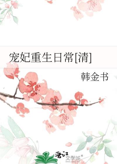 寵妃重生日常[清]