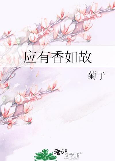 應有香如故