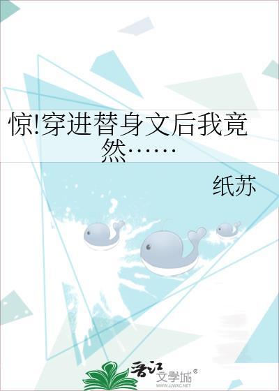 驚!穿進替身文後我竟然……