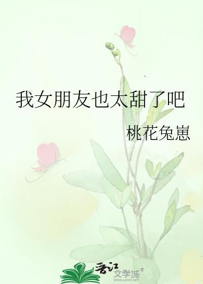 我女朋友也太甜了吧