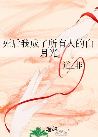 死後我成了所有人的白月光