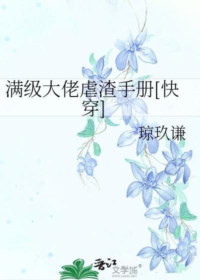 滿級大佬虐渣手冊[快穿]
